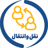 سامانه نقل و انتقالات